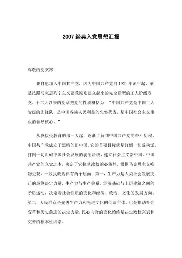 2007经典入党思想汇报