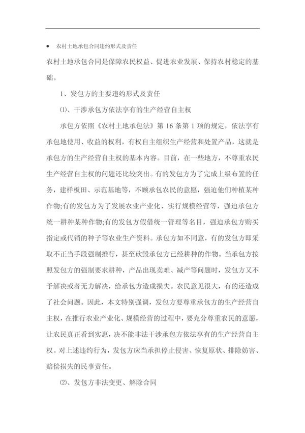 农村土地承包合同违约形式及责任