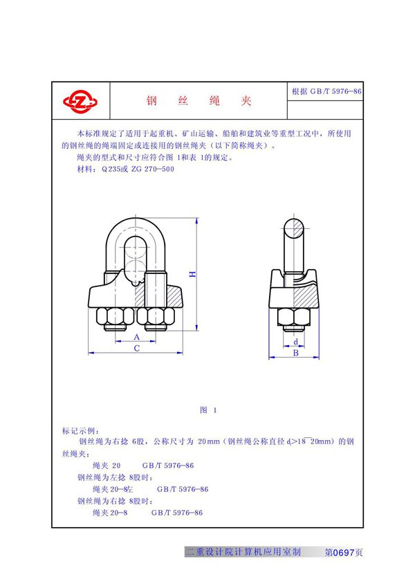 GB(T) 5976-86钢丝绳夹