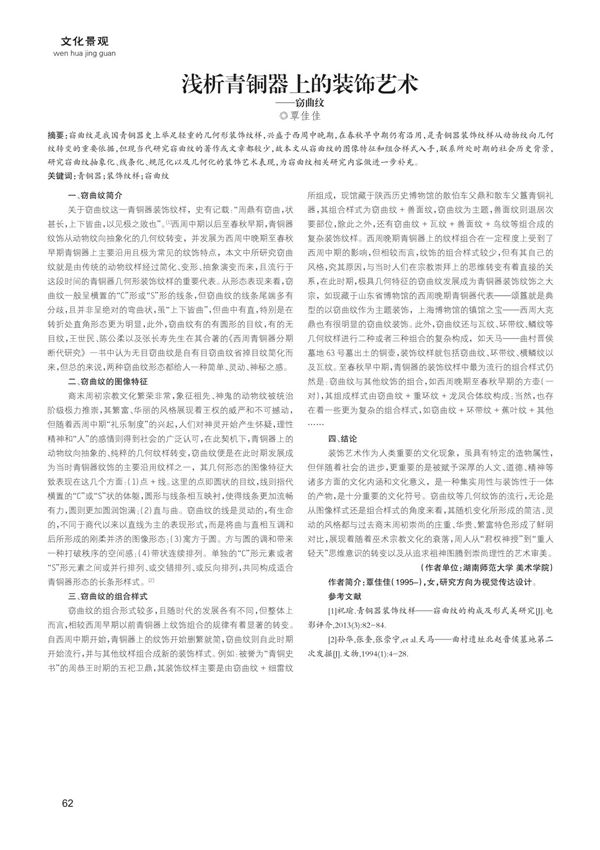 浅析青铜器上的装饰艺术——窃曲纹