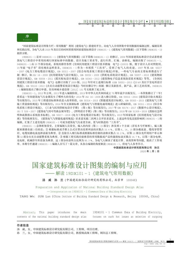 国家建筑标准设计图集的编制与应用解读19DX101-1《建筑电气常用数据》