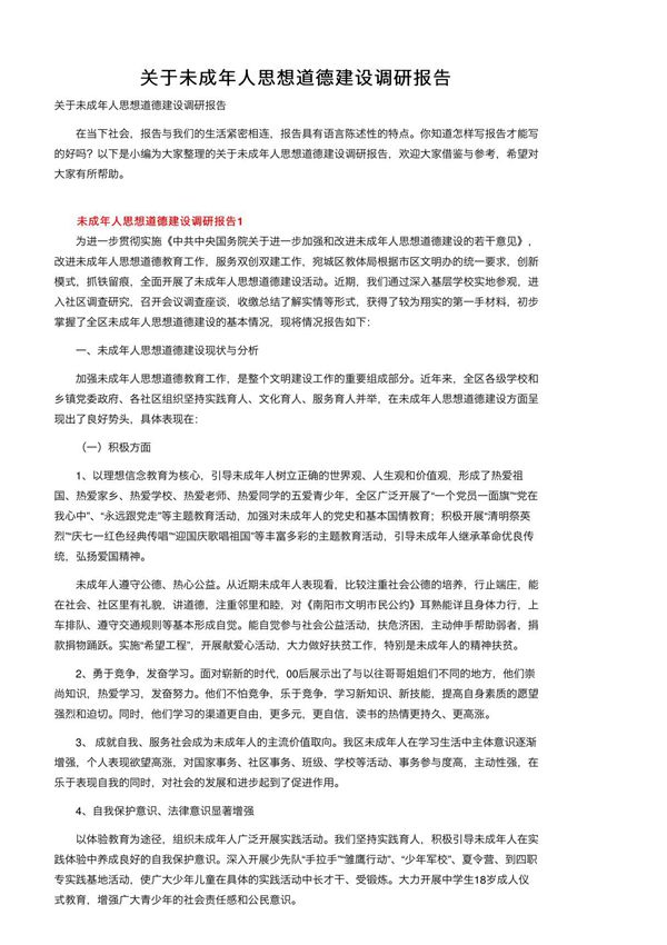 关于未成年人思想道德建设调研报告
