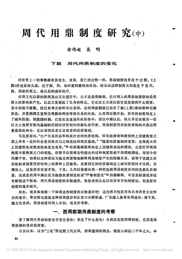 周代用鼎制度研究 中 俞伟超