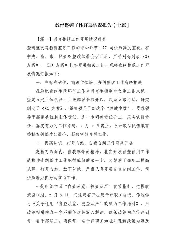 教育整顿工作开展情况报告(十篇)