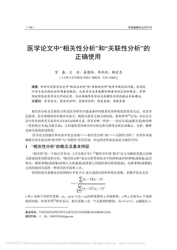 医学论文中 相关性分析 和 关联性分析 的正确使用 官鑫