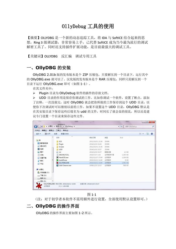 OllyDebug工具的使用