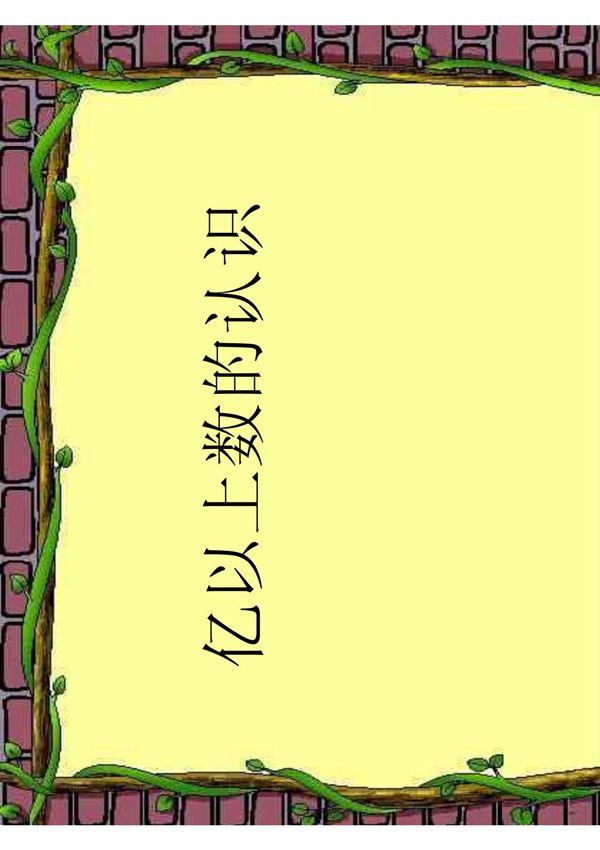 亿以上数的认识课件(人教新课标四年级数学课件)