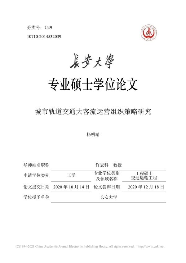 城市轨道交通大客流运营组织策略研究