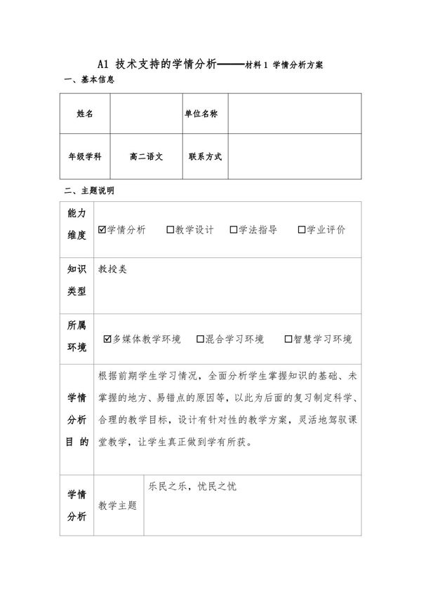 高二语文A1 技术支持的学情分析材料 1 学情分析方案