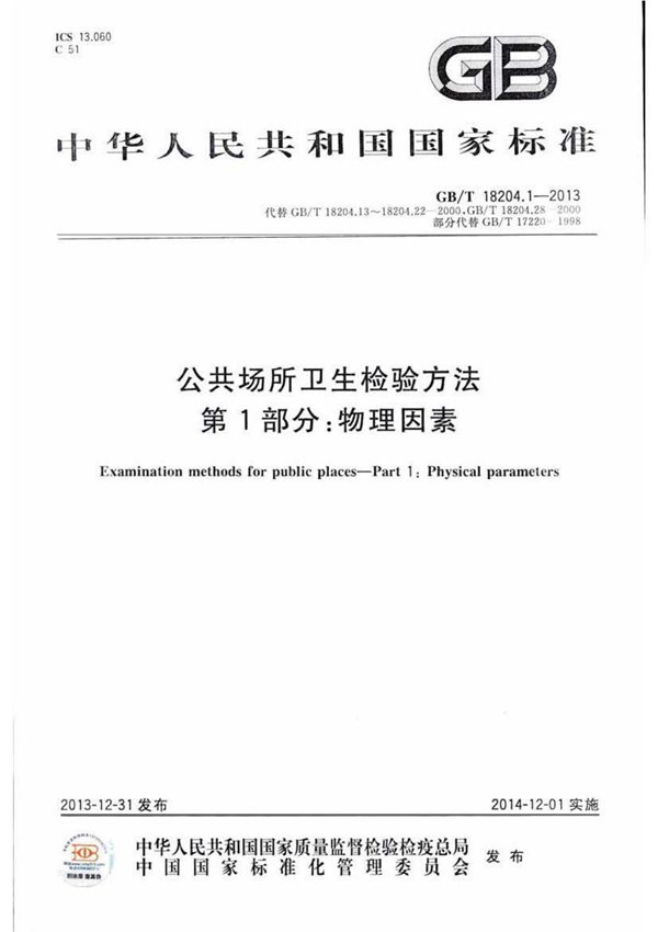 GBT18204.1-2013公共场所卫生检验方法第1部分 物理因素