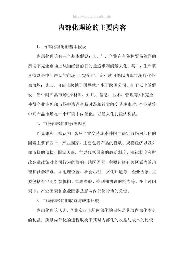 内部化理论的主要内容