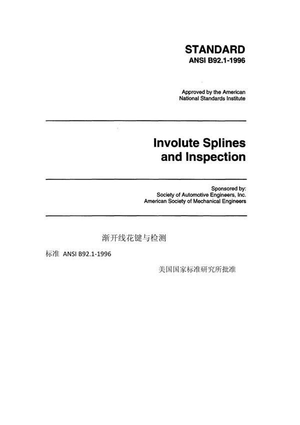 ANSI B92.1-96美国渐开线中文翻译(完整首创)