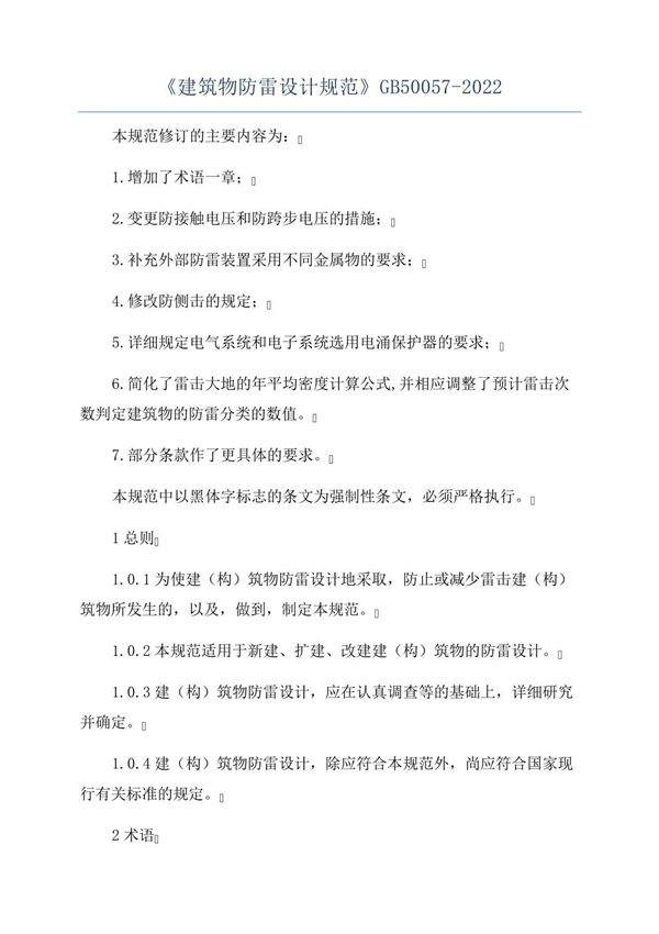 《建筑物防雷设计规范》GB50057-2022