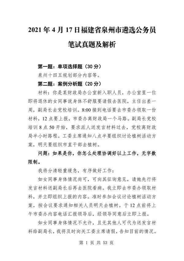 2021年至2022年福建省公务员遴选笔试真题 面试真题及答案解析(各地市 省直,共7套)