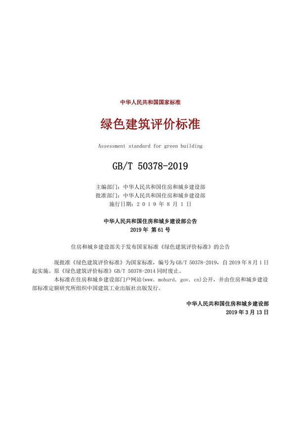 《绿色建筑评价标准》GB-T 50378-2019