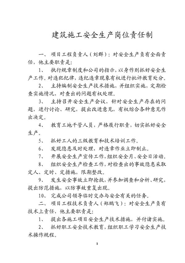 建筑施工安全生产岗位责任制