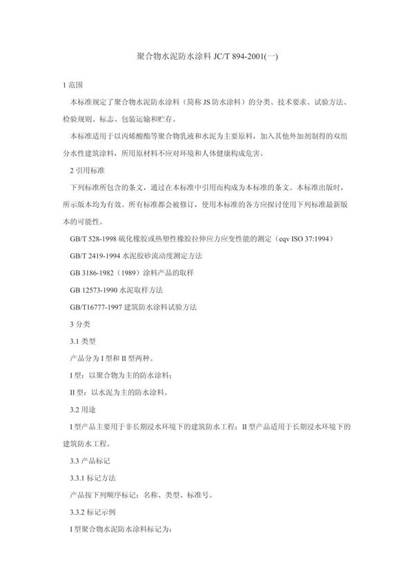 聚合物水泥防水涂料JC/T 894-2001(一)