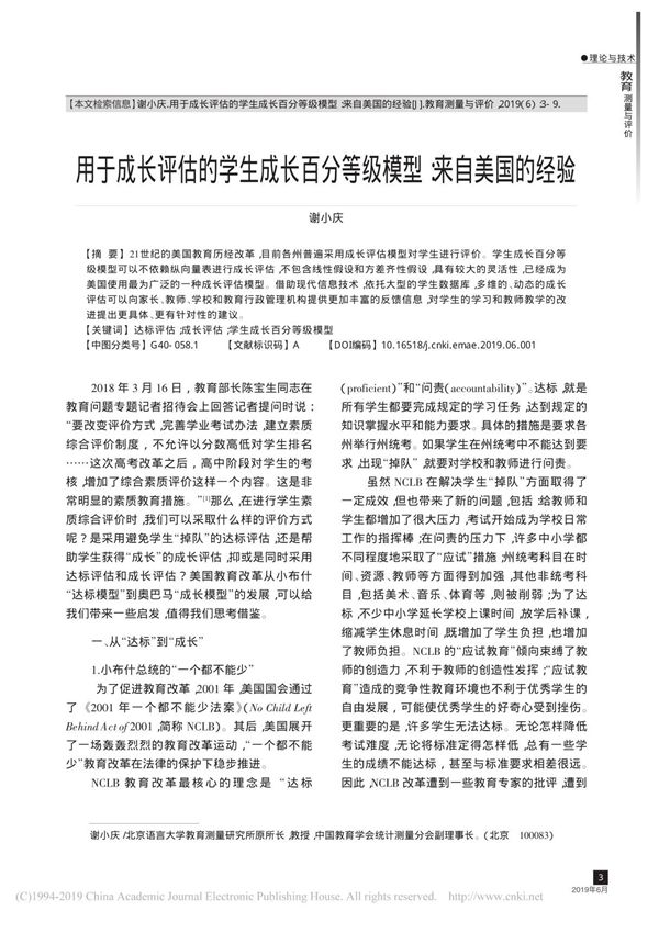 用于成长评估的学生成长百分等级模型 来自美国的经验 谢小庆