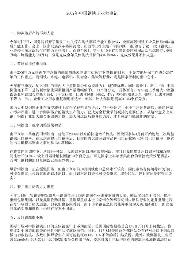 2007年中国钢铁工业大事记