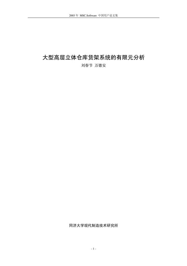 大型高层立体仓库货架系统的有限元分析