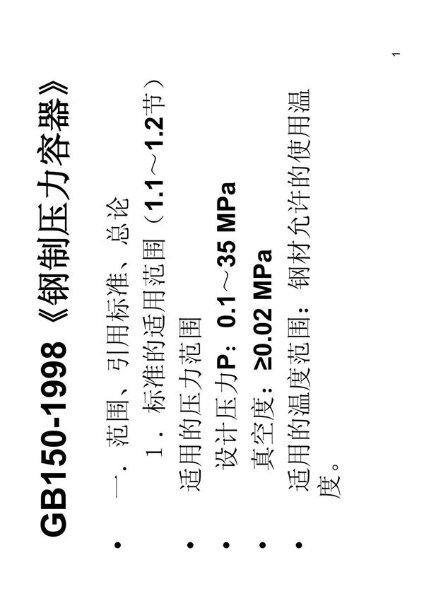 (精品)GB150-1998钢制压力容器