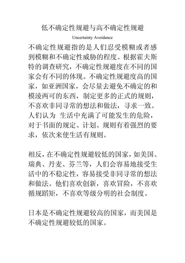 低不确定性规避与高不确定性规避