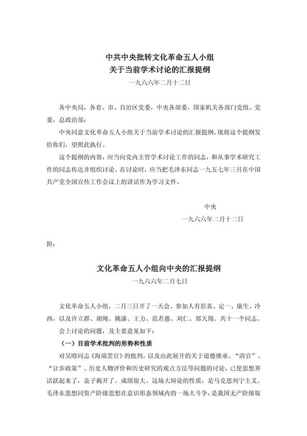 二月提纲与516通知