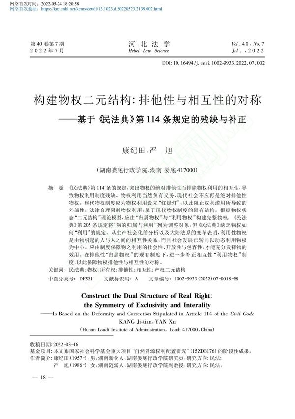 构建物权二元结构 排他性与...第114条规定的残缺与补正 康纪田