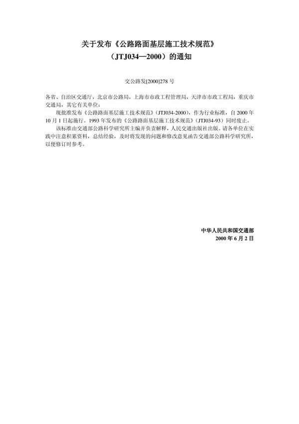 《公路路面基层施工技术规范》