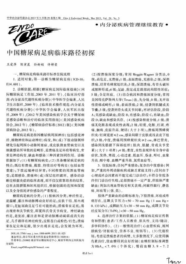 中国糖尿病足病临床路径初探