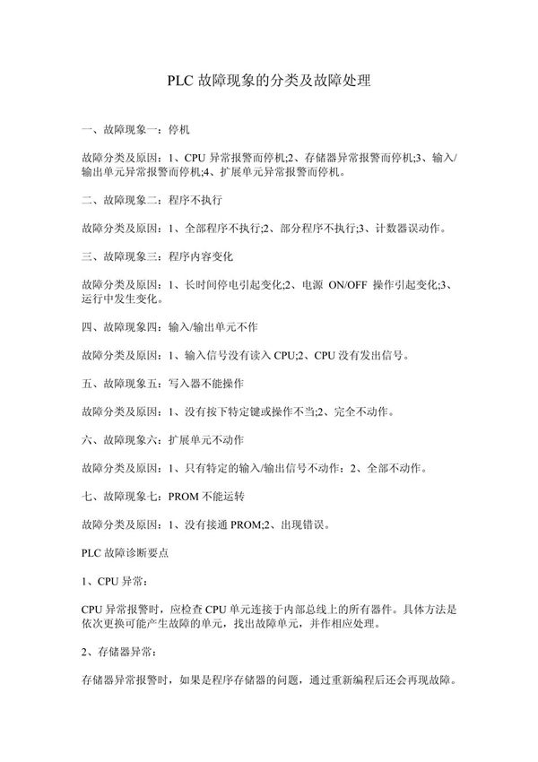 PLC故障现象的分类及故障处理