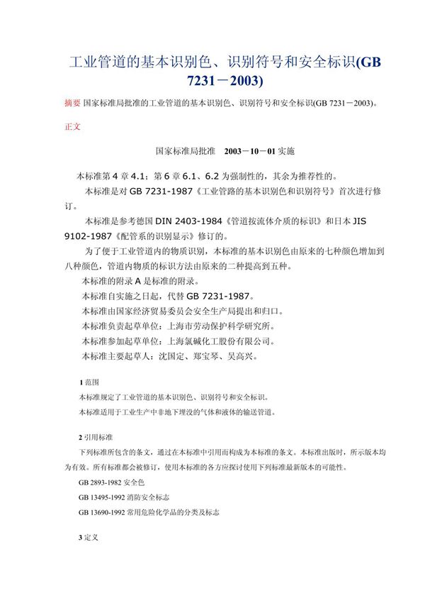 工业管道的基本识别色 识别符号和安全标识GB7231－2003 25017013
