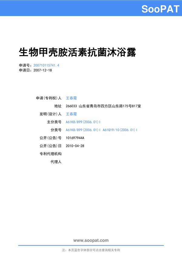 200710115741-生物甲壳胺活素抗菌沐浴露
