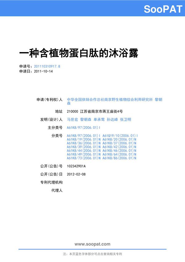 201110310917-一种含植物蛋白肽的沐浴露