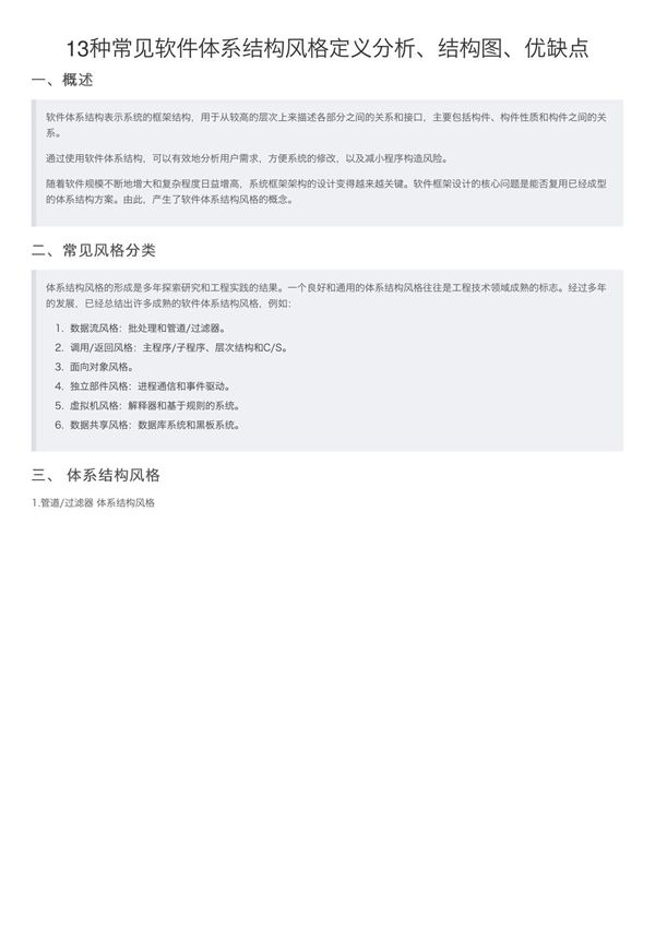 13种常见软件体系结构风格定义分析 结构图 优缺点