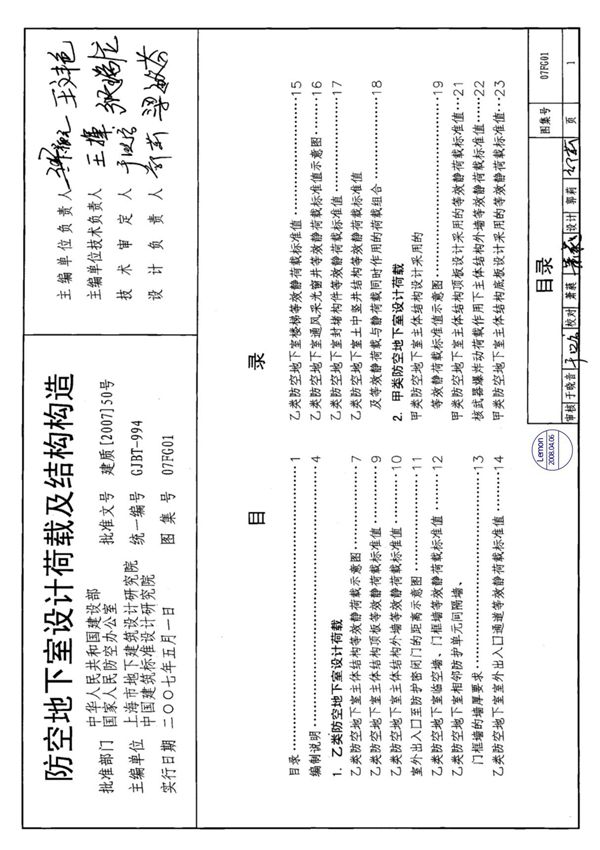 国家建筑标准设计图集07FG01-防空地下室设计荷载及结构构造图集电子版下载 1