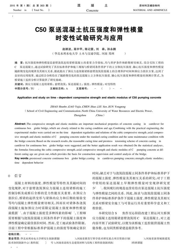 C50泵送混凝土抗压强度和弹性模量时变性试验研究与应用