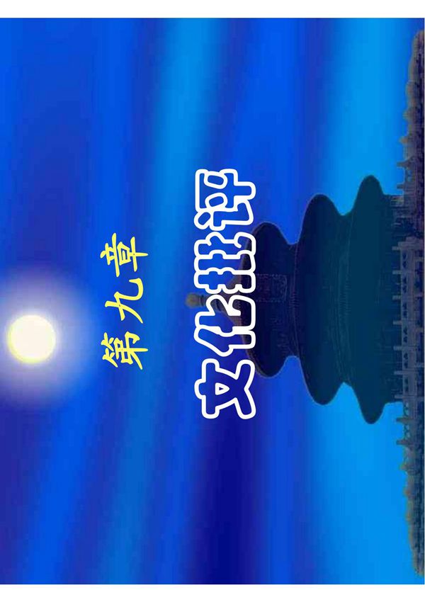 文化批评的概念及特征