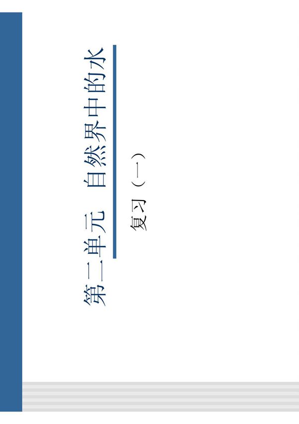第二单元 自然界中的水 复习(一)