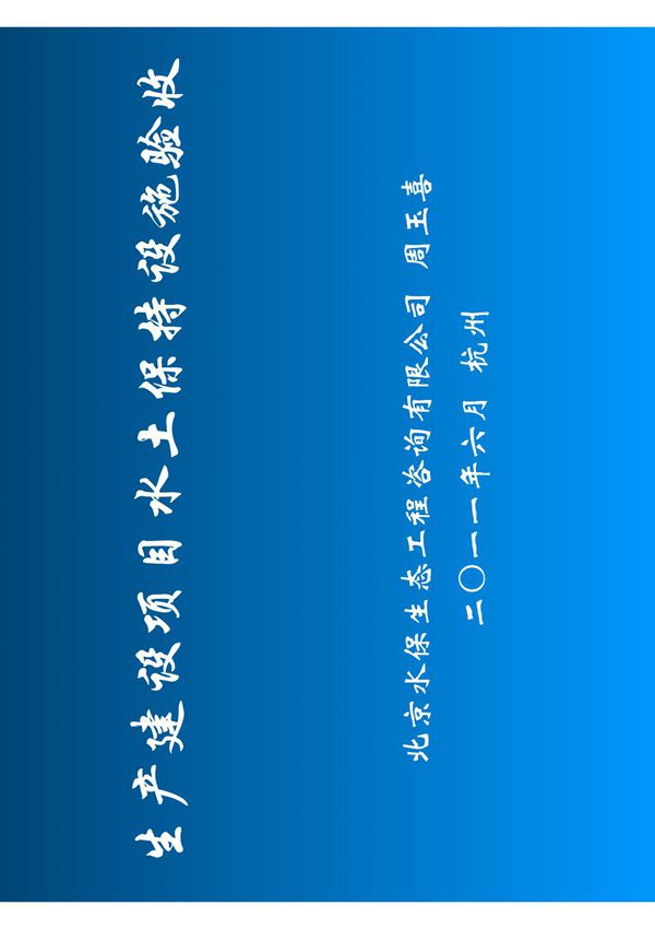 生产建设项目水土保持设施验收