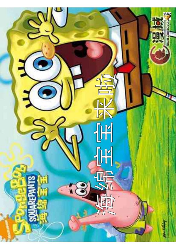 《海绵宝宝》jl
