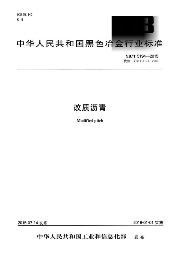 YB∕T 5194-2015 改质沥青