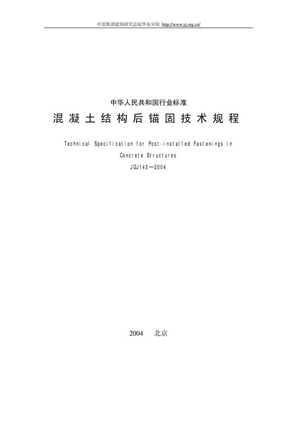 JGJ145-2004后锚固技术规范