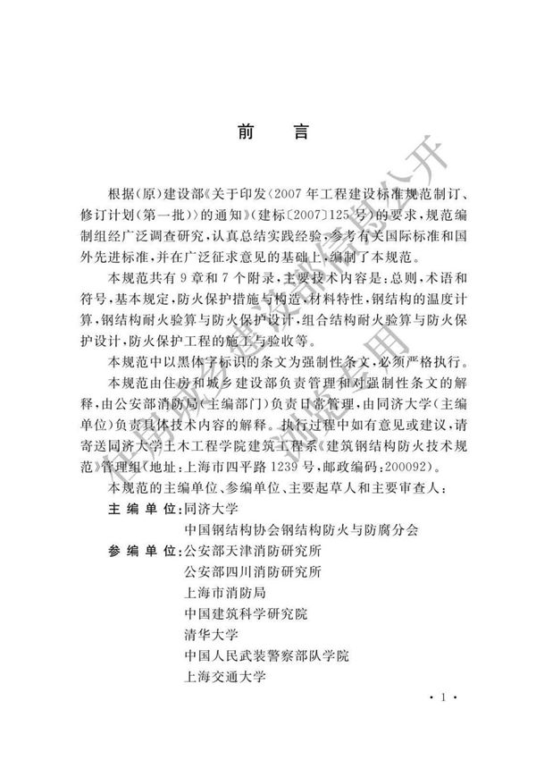GB51249-2017 建筑钢结构防火技术规范