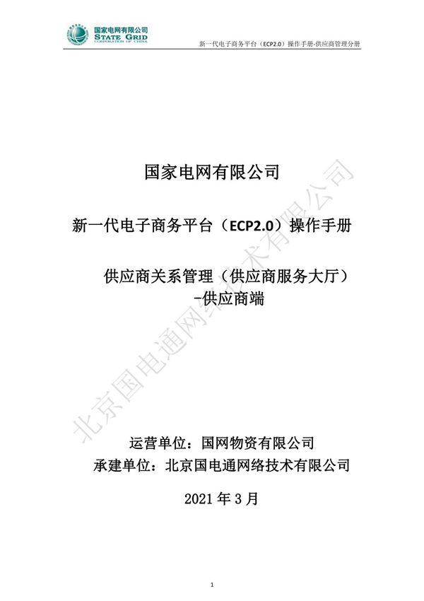 国家电网有限公司新一代电子商务平台(ECP2.0)操作手册--供应商关系管理-供应商端