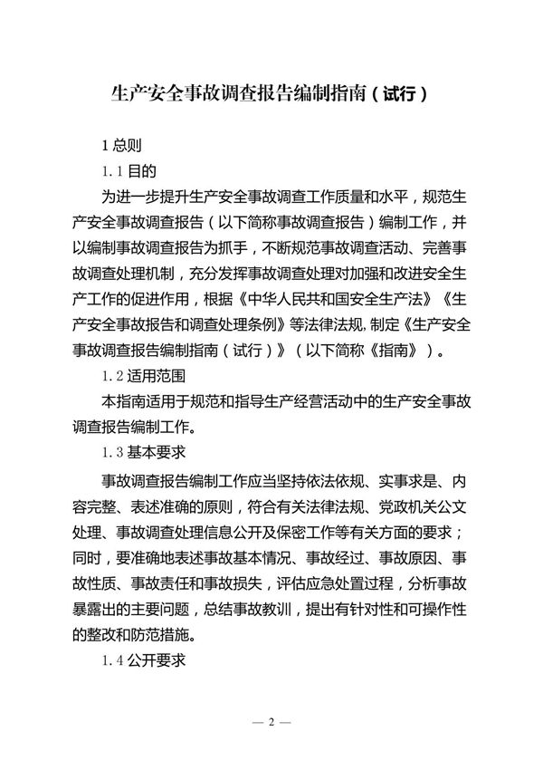 生产安全事故调查报告编制指南(试行)