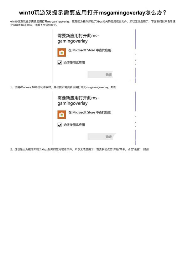win10玩游戏提示需要应用打开msgamingoverlay怎么办？