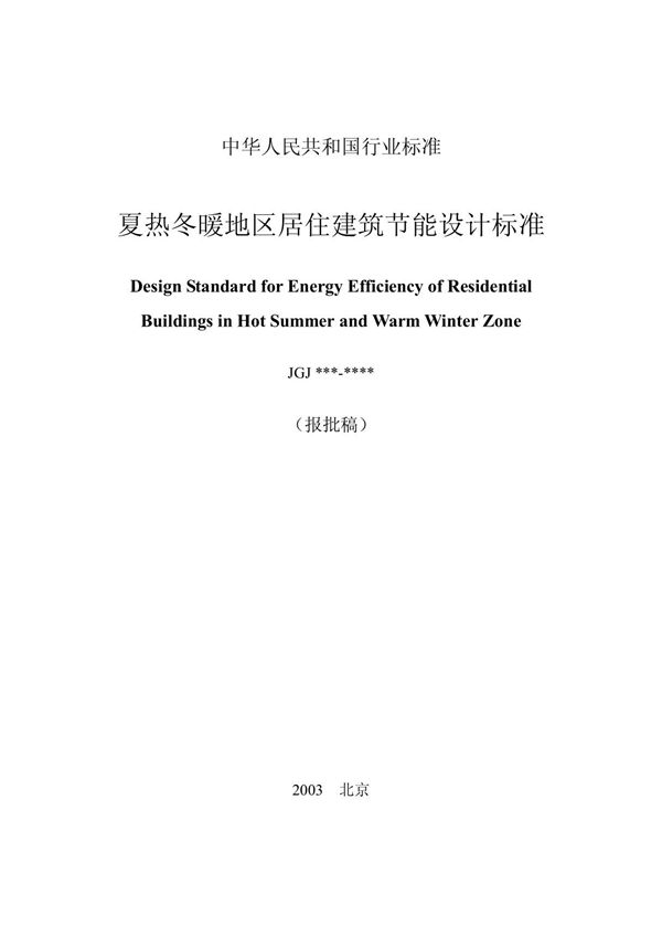 《夏热冬暖地区居住建筑节能设计标准》