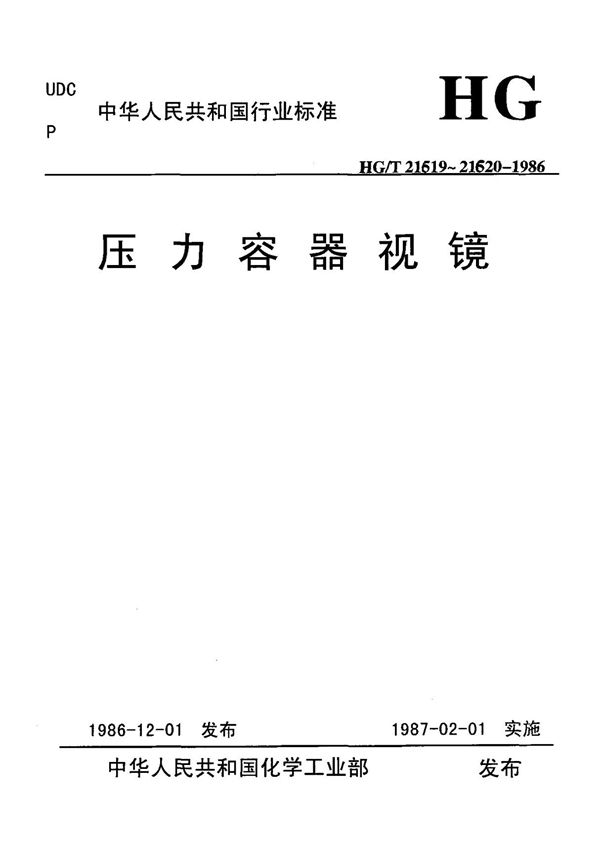 HGT 21619-1986压力容器视镜 标准