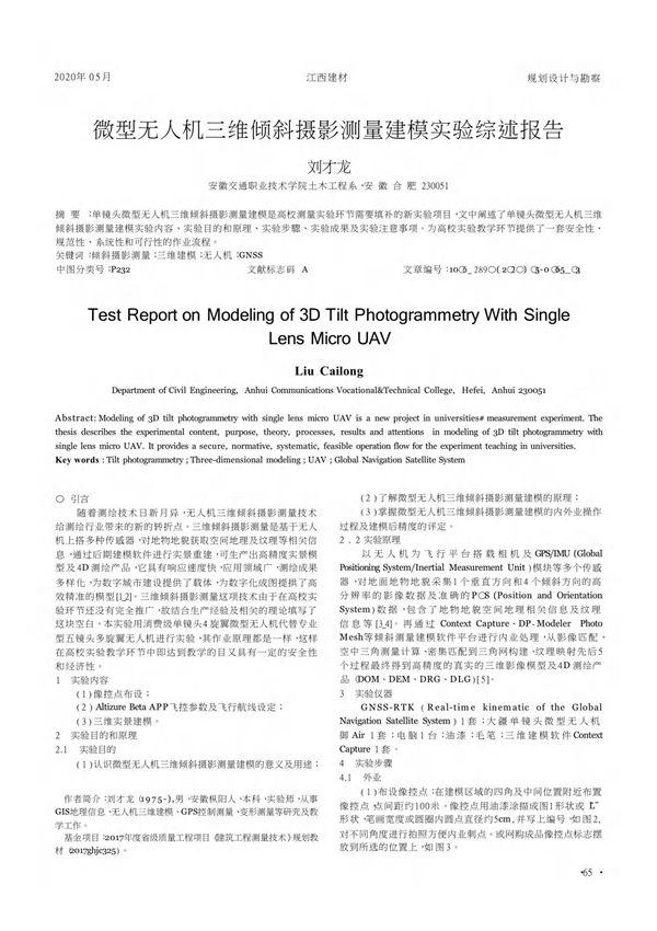 微型无人机三维倾斜摄影测量建模实验综述报告